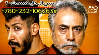 سریال دل قسمت بیستم (۲۰) / دانلود کامل دل قسمت جدید
