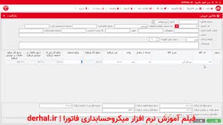 فیلم آموزش میکروحسابداری فاتورا