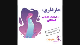 درد های عضلانی و بارداری