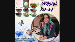 نوروزتان پیروز،دکترصفا صمدزاده