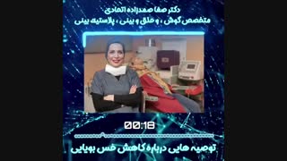 . “نکاتی درمورد کاهش بویایی”