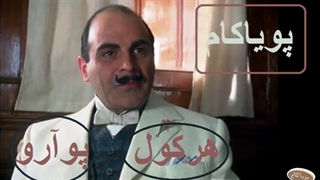 هرکول پوآرو - 13