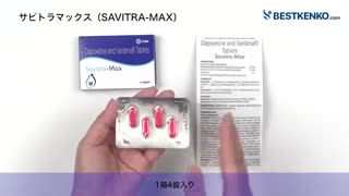 サビトラマックス通販　最安値と購入方法｜レビトラジェネリック／ED治療薬＆早漏防止薬