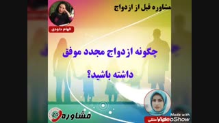 مشاوره قبل از ازدواج:چگونه ازدواج مجدد موفق داشته باشید؟