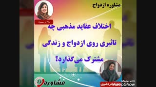 مشاوره ازدواج:اختلاف عقاید مذهبی چه تاثیری روی ازدواج و زندگی مشترک می‌گذارد؟