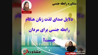 مشاوره جنسی:دلایل صدای لذت زنان هنگام رابطه جنسی برای مردان چیست؟