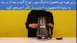 خرید چای ساز تکنو -لینک خرید در توضیحات ویدیو