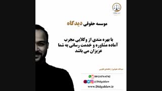 موسسه حقوقی دیدگاه