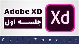 آموزش نرم افزار Adobe XD - جلسه اول