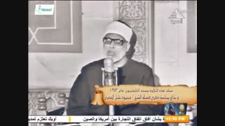 الشیخ محمود خلیل الحصرى و فیدیو نادر جدا من أول سورة طه مسجد التلفزیون المصرى  1973