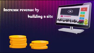 افزایش درآمد با طراحی سایت