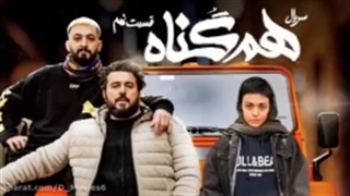 تیزر قسمت نهم سریال هم گناه