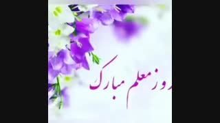 نماهنگ زیبای تبریک روز معلم