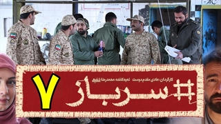 سریال سرباز قسمت 7 - هفتم
