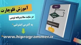اموزش فلوچارت