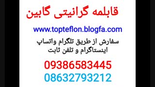 قابلمه گابین تولیدی قابلمه گابین تولید قابلمه گابین شرکت تولید قابلمه گابین کارخانه قابلمه گابین