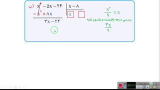 ریاضی نهم ، تقسیم چند جمله ای بر چند جمله ای