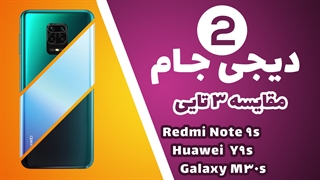 دیجی جام 2: مقایسه 3 گوشی میانرده (Redmi Note 9s VS Huawei Y9s VS galaxy M30s)