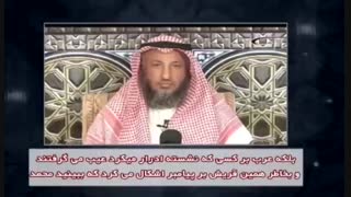 پیامبر پیروان  سقیفه ایستاده ادرار می کرد-العیاذ بالله