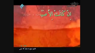 تلاوت فوق العاده زیباوماندگارتصویری مفهومی سوره یس
