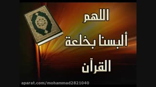 دعای بی نظیر اللهم زینا بزینه القرآن