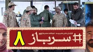 سریال سرباز قسمت 8 - هشتم