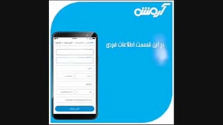 آموزش ثبت نام رانندگان آرمش