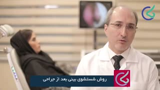 فیلم آموزش نحوه شستشوی بینی بعد از عمل جراحی