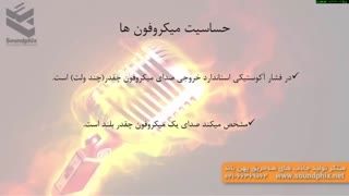 Sensitivity/مشخصات میکروفن ها