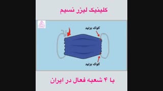 تولید ماسک خانگی