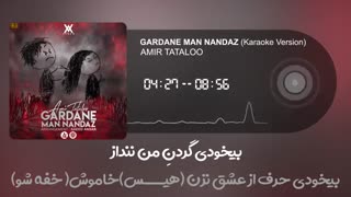 امیرتتلو -گردن من ننداز - نسخه بی کلام _ (Amir tataloo_Gardan Man Nandaz (Karaoke version