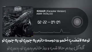 امیرتتلو -خار- نسخه بی کلام _ (Amir tataloo_Khaar (Karaoke version