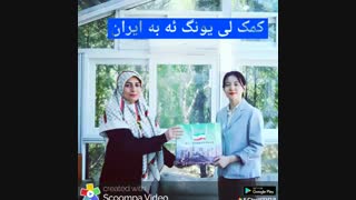 کمک مالی لی یونگ ئه برای ویروس کورنا به ایران