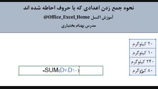 آموزش اکسل - نحوه جمع کردن اعدادی که با حروف احاطه شده اند