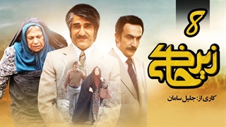 سریال زیرخاکی قسمت 8 - هشتم