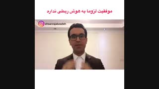 موفقیت به هوش ربطی نداره