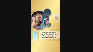 بیماری آلرژی تنفسی و مواد ضد عفونی کننده