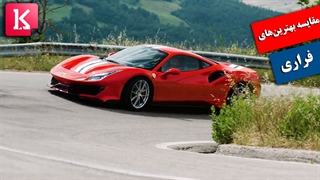 مقایسه بهترین خودروهای فراری در برنامه Top Gear