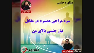 مشاوره جنسی:سرد مزاجی همسرم در مقابل نیاز جنسی بالای من
