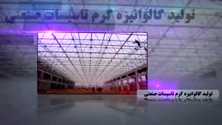 معرفی صنایع گالوانیزه روی پوشان قزوین