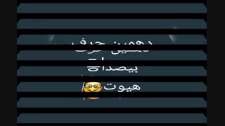 دهمین حرف بیصدا