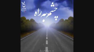 چشم به راه