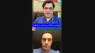 ورزش و مشکلات بی تحرکی در قرنطینه