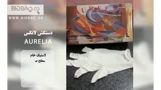 دستکش لاتکس بدون پودر ارولیا مالزی