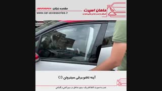 کیلس استارت سیتروئن C3 - ماهان اسپرت