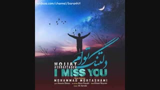 آهنگ جدید حجت اشرف زاده دلتنگ توام