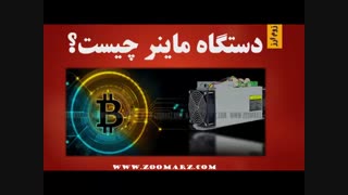 دستگاه ماینر چیست ؟ | از دستگاه های ماینر چه می دانید؟
