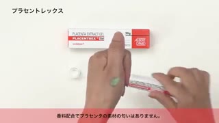 プラセントレックス通販　ヒトプラセンタジェル最安値と購入方法｜美容アンチエイジング