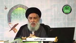 آفاق سورة الاسراء | سماحة العلامة المحقق السید سامی البدری | رمضان 1441هـ | المحاضرة 10