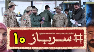 سریال سرباز قسمت 10 - دهم